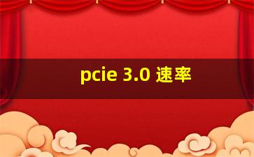 pcie 3.0 速率